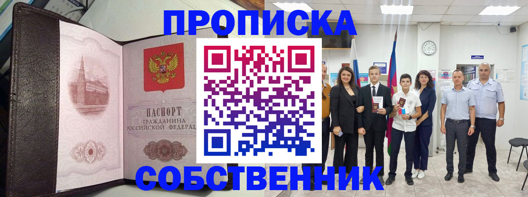 временная регистрация собственник в Исилькуле